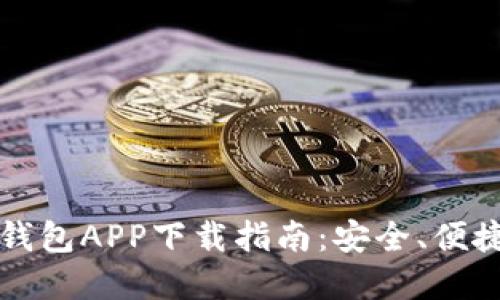 以太坊钱包APP下载指南:安全、便捷的选择