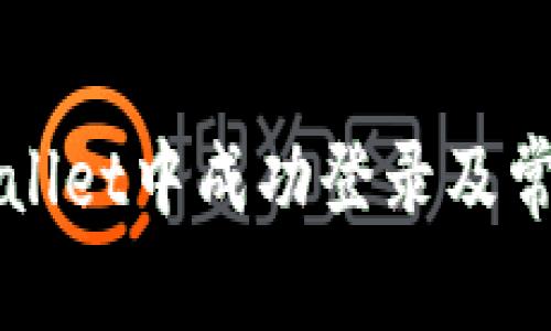 如何在TPWallet中成功登录及常见问题解答
