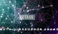 如何解决TPWallet提币无记录