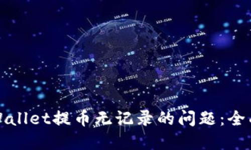如何解决TPWallet提币无记录的问题：全面攻略与解答