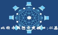 全面解析比特币钱包开发
