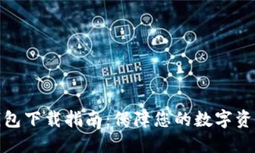 TP冷钱包下载指南：保障您的数字资产安全