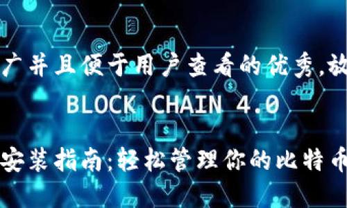 思考一个推广并且便于用户查看的优秀,放进 标签里
比特币钱包安装指南:轻松管理你的比特币资产