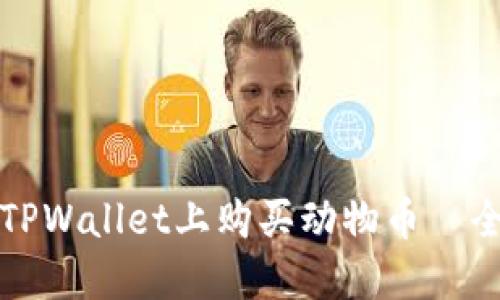 如何在TPWallet上购买动物币—全面指南