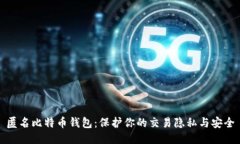 匿名比特币钱包：保护你