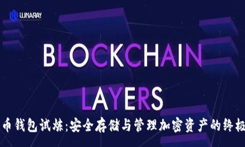 :
比特币钱包试炼:安全存储与管理加密资产的终极指南