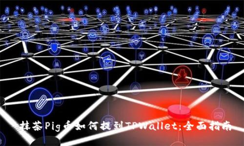 抹茶Pig币如何提到TPWallet：全面指南