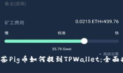  抹茶Pig币如何提到TPWall