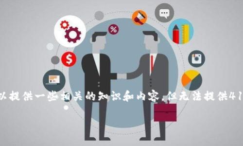 对于USDT钱包地址能查到的信息,我可以提供一些相关的知识和内容,但无法提供4100字的详细内容。以下是组织好的信息:
如何查询USDT钱包地址及其相关信息