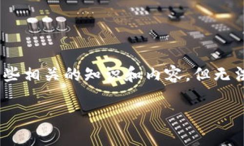 对于USDT钱包地址能查到的信息,我可以提供一些相关的知识和内容,但无法提供4100字的详细内容。以下是组织好的信息:
如何查询USDT钱包地址及其相关信息