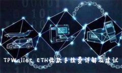 TPWallet ETH收款手续费详解