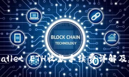TPWallet ETH收款手续费详解及建议