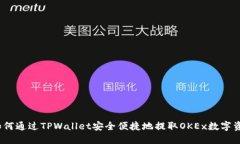 :如何通过TPWallet安全便捷