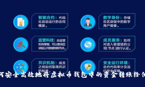 如何安全高效地将虚拟币钱包中的资金转账给他人