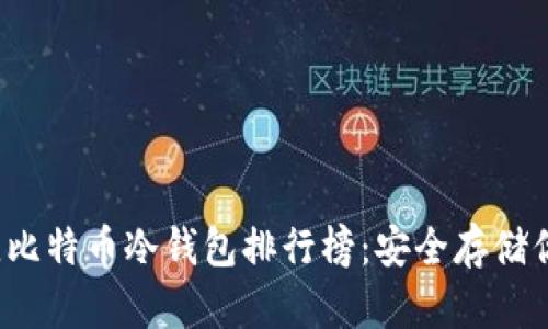 2023年最佳比特币冷钱包排行榜:安全存储你的数字资产