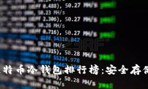 2023年最佳比特币冷钱包排行榜:安全存储你的数字资产