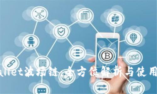 tpwallet波场链:全方位解析与使用指南