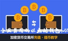 如何开发一个安全且易用
