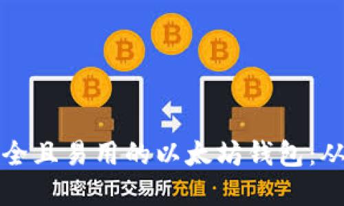 如何开发一个安全且易用的以太坊钱包:从基础到实践指南