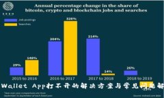 TPWallet App打不开的解决方