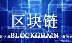 如何使用TPWallet安全便捷地