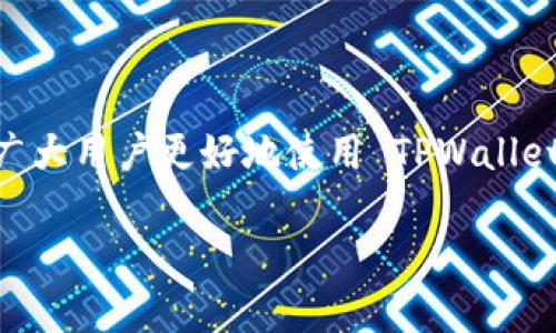 : 如何高效删除 TPWallet 的空投资产？详尽指南与技巧

TPWallet, 删除投资资产, 空资产管理, 数字资产管理/guanjianci

引言
在数字资产管理的过程中，越来越多的人选择使用 TPWallet 来管理他们的加密货币和投资资产。TPWallet 是一个功能强大的钱包，可以帮助用户便捷地管理资产。然而，在使用过程中，一些用户可能会遇到空投资产的问题。这些空资产不仅占据了钱包的空间，也可能影响用户的投资决策和资产组合的管理。因此，了解如何高效地删除 TPWallet 中的空投资产将是非常重要的。

何谓空投资产？
空投资产通常是指在一家平台或钱包中存在的，但实际上并没有任何实际价值或功能的资产。这可能是由于多种原因造成的，例如分叉产生的代币、已经无效的项目产生的资产、或者是由于操作失误而得到的资产。这些空资产不仅为用户的资产管理带来了困扰，也使得实际有价值的资产更难以被用户辨识。

为什么要删除空投资产？
在 TPWallet 中存在多个空投资产可能会导致用户在管理资产时感到混乱。以下是一些删除空资产的理由：
ul
    listrong提升使用体验/strong: 一旦删除空投资产，用户可以更轻松地找到有价值的资产，提升使用体验。/li
    listrong减少数据负担/strong: 处理过多无用资产可能影响应用的性能，删除这些资产可以减少钱包的数据负担。/li
    listrong投资决策/strong: 清楚的资产明细使得用户在进行投资决策时更加准确。/li
/ul

TPWallet 中删除空资产的步骤
以下是删除 TPWallet 中空投资产的具体步骤：
ol
    listrong登录 TPWallet/strong: 首先，您需要打开 TPWallet 应用并登录您的账户。/li
    listrong检查资产列表/strong: 在钱包界面，查看您的所有资产，包括余额为零或几乎为零的资产。理解哪些资产是空的对于后续操作非常重要。/li
    listrong选择空资产/strong: 找到您认为是空资产的代币，通常这些资产的余额为零，交易历史为零，或完全没有价值。/li
    listrong执行删除操作/strong: 点击选中空资产旁边的“删除”按钮，确认删除操作。这时，TPWallet 将自动处理这一请求，空资产将被删除。/li
    listrong完成确认/strong: 删除后，您可以刷新资产列表以确认空资产已成功删除。/li
/ol

可能的相关问题

1. 如何判断一个资产是否为空资产？
在管理数字资产时，判断一个资产是否为空资产是至关重要的。以下是几种判断标准：
ul
    listrong余额检查/strong: 最直接的方法是查看该资产的余额。如果余额为零或几乎无效，那么该资产可以被视为空资产。/li
    listrong交易历史/strong: 查看该资产的交易历史记录。如果没有任何交易记录，说明它可能不再有任何价值。/li
    listrong项目信息检查/strong: 通过网络查找该资产背后的项目。如果项目已经停止运营或完全没落，这个资产很可能也是空资产。/li
/ul
判断空资产的过程可以从多个维度进行，不仅依靠余额，还应结合资产的背景信息。

2. 删除资产后会对我的钱包造成什么影响？
在 TPWallet 中删除空资产不会对钱包的整体功能造成影响，用户仍然能够管理其他有价值的资产。以下是一些会影响的方面：
ul
    listrong改善资产显示/strong: 清除空资产后，用户在资产列表中会看到更清晰的界面，便于找到实际有用的资产。/li
    listrong减少管理复杂性/strong: 有助于用户从整体上更好地管理资产，做出更明智的投资决策。/li
    listrong性能提升/strong: 删除无用资产有助于提升钱包的响应速度和性能，操作更加流畅。/li
/ul
总之，删除空投资产是简化用户体验的一种有效手段。

3. 如果错误删除有价值资产，怎么办？
在操作过程中，万一误删了有价值的资产，通常可以通过以下方式尝试恢复：
ul
    listrong检查历史交易记录/strong: 有些钱包允许用户查看历史交易，如果能找到相关交易，可以通过地址找回。/li
    listrong联系客服支持/strong: 如果是独立的钱包操作问题，可以联系 TPWallet 的客服，他们可能提供进一步的帮助。/li
    listrong资产恢复工具/strong: 在一些平台上，存在资产恢复工具，可以尝试通过这些工具恢复误删的资产。/li
/ul
用户操作时要谨慎，确保只删除确认的空资产，这是减少此类顾虑的最有效方法。

4. 除了删除空投资产，还有其他管理策略吗？
是的，除了删除空投资产，还有多种数字资产管理策略，以下是一些建议：
ul
    listrong定期审查资产/strong: 定期检查和审查钱包中的资产，如发现不再符合预期的资产要及时处理。/li
    listrong分类管理/strong: 可以对资产进行分类管理，如分为热门资产和冷门资产，并相应地调整自己的投资策略。/li
    listrong学习市场动态/strong: 定期关注市场动态，了解不同资产的价值变化，从而做出更精准的管理决策。/li
    listrong设定投资目标/strong: 为自己设定合理的投资目标，这样可以大大提高资产管理的有效性。/li
/ul
管理数字资产的关键在于保持灵活性和适应性，同时需以专业的态度对待每一项投资。

结论
在 TPWallet 上删除空投资产是一个重要的管理过程，通过以上多个步骤和策略，用户可以提高资产管理的效率，确保每一笔投资都能够产生最优价值。希望本指南能够帮助广大用户更好地使用 TPWallet，提升管理数字资产的能力。

以上内容涉及了 TPWallet 的操作流程、空资产判断依据、删除资产的影响以及其他管理策略等多个方面，希冀为广大加密资产爱好者提供全面的指导与帮助。