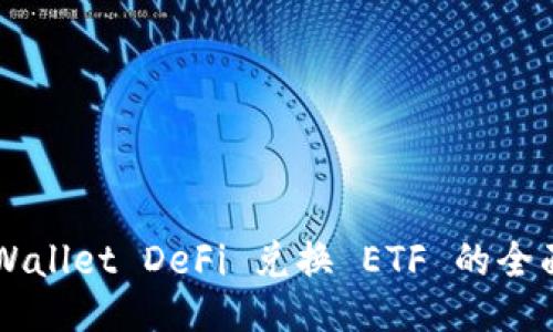 TP Wallet DeFi 兑换 ETF 的全面指南