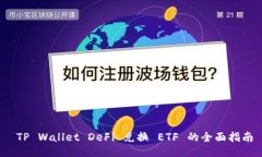  TP Wallet DeFi 兑换 ETF 的全