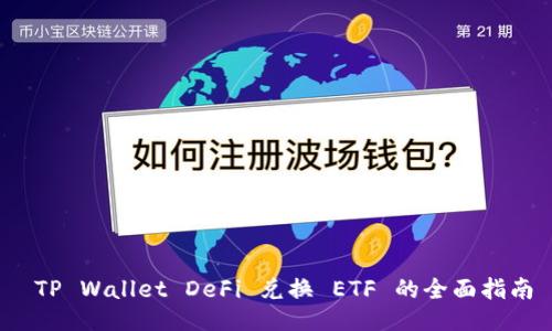 TP Wallet DeFi 兑换 ETF 的全面指南