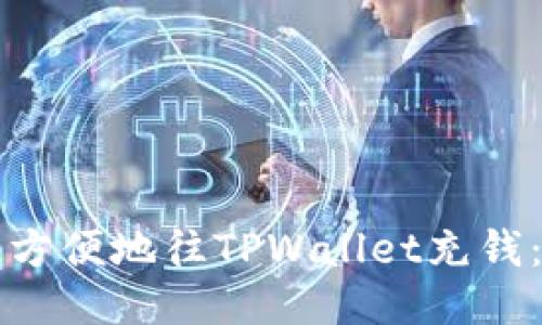 如何快速方便地往TPWallet充钱:详细指南
