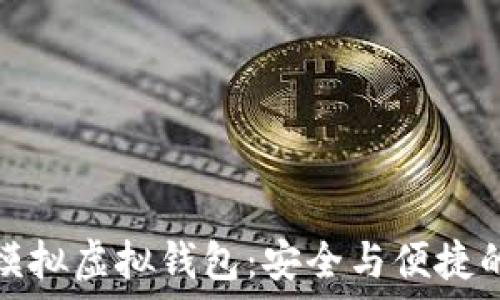   

虚拟币模拟虚拟钱包：安全与便捷的新选择