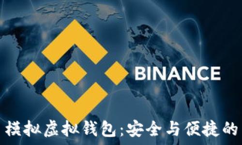   

虚拟币模拟虚拟钱包：安全与便捷的新选择