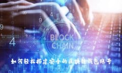 如何轻松搭建安全的区块