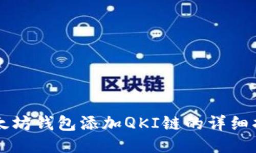 以太坊钱包添加QKI链的详细指南