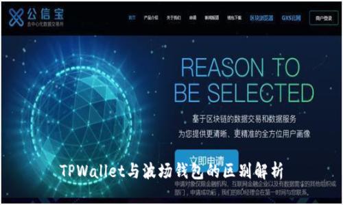 TPWallet与波场钱包的区别解析