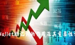 TPWallet助记词的作用及其重