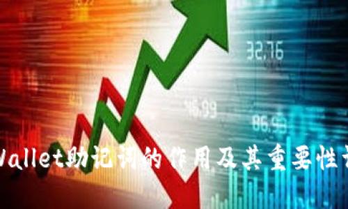 TPWallet助记词的作用及其重要性详解