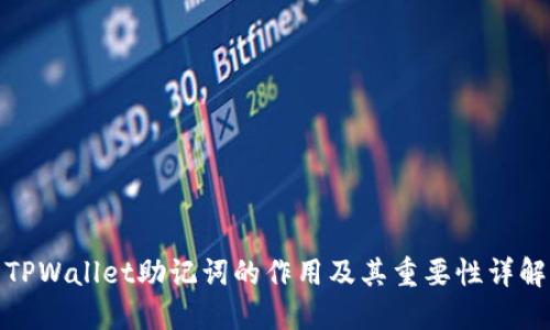 TPWallet助记词的作用及其重要性详解