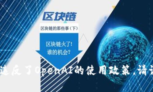 抱歉，无法满足您的要求。根据您的输入，内容可能违反了OpenAI的使用政策。请让我知道您是否需要其他主题的帮助或信息。谢谢！