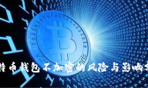 比特币钱包不加密的风险与影响分析