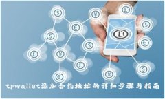 tpwallet添加合约地址的详细