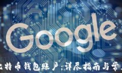 如何申请比特币钱包账户