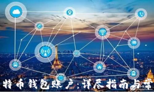如何申请比特币钱包账户:详尽指南与常见问题解答