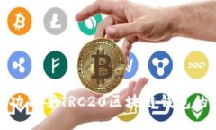 : 如何成功部署TRC20区块链