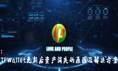 :
TPWallet更新后资产消失的原因及解决方案