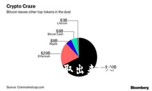 tpwallet池子币能不能取出来?全面详解与用户指南