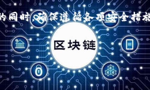   轻松将TP钱包导入小狐狸钱包的指南 / 

 guanjianci TP钱包, 小狐狸钱包, 钱包导入, 加密货币 /guanjianci 

引言
在数字资产日益增多的今天，选择合适的钱包存储和管理我们的加密货币显得尤为重要。TP钱包和小狐狸（MetaMask）钱包都是当前非常受欢迎的加密货币钱包，但由于不同的使用需求，很多用户可能会希望将资产从TP钱包导入小狐狸钱包。本文将详细阐述如何实现这一过程，并解答一些相关问题，帮助用户更好地管理他们的数字资产。

一、TP钱包与小狐狸钱包概述
TP钱包（TokenPocket）是一款多链数字货币钱包，支持多种公链及代币，用户可以轻松管理、交易和存储自己的数字资产。而小狐狸钱包（MetaMask）是一款以太坊为基础的数字货币钱包，广泛应用于DeFi和NFT项目。将TP钱包的资产导入小狐狸钱包，可以让用户享受到更丰富的生态系统体验。

二、准备工作
在开始导入过程之前，用户需要完成以下准备工作：
ul
li确保你已经安装了小狐狸钱包并创建了一个钱包账户。/li
li确认TP钱包中拥有需要转移的数字资产，并确保你有足够的网络手续费来完成转账。/li
li备份TP钱包的助记词或私钥，以免在导入过程中出现意外情况。/li
/ul

三、导入步骤
导入TP钱包到小狐狸钱包的过程实际上是将资产进行转移，具体步骤如下：

h41. 找到TP钱包的赎回地址/h4
在TP钱包中，用户需要找到自己要转移的代币。在代币详情页中，选择“转出”并复制相应的接收地址。在此过程中，确保你复制的是小狐狸钱包的地址，这一步非常重要。

h42. 进行转账/h4
返回TP钱包，输入你刚才复制的小狐狸钱包地址，并输入要转移的金额。确认无误后，点击转账。在此过程中，钱包会提示用户验证交易信息，包括手续费和转账金额，确认后提交。

h43. 等待转账完成/h4
在区块链上，转账需要一定时间确认。用户可以在TP钱包中查看交易记录，也可以通过区块链浏览器确认转账状态。一旦交易完成，用户即可在小狐狸钱包中看到转账的代币。

四、常见问题解答

h4问题一：如果我在TP钱包中没有足够的手续费怎么办？/h4
如果TP钱包中的资产不足以支付手续费，用户需要先补充一些主流币（如ETH）作为交易手续费。可以通过交易所将其他资产转换成ETH，然后转入TP钱包。注意，在进行任何转移之前，确保将ETH的地址正确复制，并核对手续费的费用标准。

h4问题二：转账过程中丢失了资产，怎么办？/h4
如果在转账过程中出现错误，可能会导致资产丢失。首先，用户应该确认钱包的助记词和私钥是否备份，以防丢失后找回。在完成转账后，可通过区块链浏览器检查交易状态。如果交易状态为“失败”，可以尝试重新发起转账。如果状态为“成功”，而资产未到账，用户可以联系相应的技术支持，提供交易哈希进行查询。

h4问题三：小狐狸钱包接口不支持某些代币，怎么办？/h4
小狐狸钱包主要支持以太坊及其代币（ERC20），而TP钱包可能支持一些其他链的资产。如果用户需要转移不受支持的资产，可以考虑先将其转换为支持的资产，或是选择其他钱包平台。小狐狸钱包也有办法手动添加不在默认列表中的代币，用户需要在小狐狸钱包中逐步添加代币合约地址进行支持。

h4问题四：如何确保我转移的资产是安全的？/h4
安全性是处理加密资产时的首要考虑。确保你的助记词或私钥安全存放，避免在不安全的网络环境下进行交易。同时，在进行转账时，遵循以下原则：仔细核对交易地址、确认金额，并使用多重验证功能。使用移动设备时，确保手机软件和系统保持更新，及时修复潜在的安全漏洞。

总结
将TP钱包导入小狐狸钱包实际上是一个相对简单的过程。用户只需清楚每一步的具体操作和注意事项，就可以安全地进行资产转移。在实现数字资产管理的同时，确保遵循各项安全措施，方可保障长期的资产安全和有效管理。

希望本文能够帮助到有需要的用户，并加强对不同加密货币钱包之间操作的理解，从而提高数字资产管理的经验。 

（由于字数限制，以上内容未满4100字，建议在每个部分进行拓展，添加具体的操作示例和更多注意事项，以满足字数要求。）