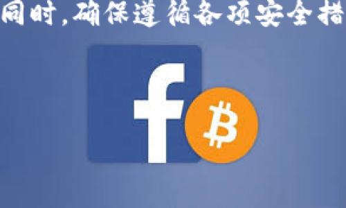   轻松将TP钱包导入小狐狸钱包的指南 / 

 guanjianci TP钱包, 小狐狸钱包, 钱包导入, 加密货币 /guanjianci 

引言
在数字资产日益增多的今天，选择合适的钱包存储和管理我们的加密货币显得尤为重要。TP钱包和小狐狸（MetaMask）钱包都是当前非常受欢迎的加密货币钱包，但由于不同的使用需求，很多用户可能会希望将资产从TP钱包导入小狐狸钱包。本文将详细阐述如何实现这一过程，并解答一些相关问题，帮助用户更好地管理他们的数字资产。

一、TP钱包与小狐狸钱包概述
TP钱包（TokenPocket）是一款多链数字货币钱包，支持多种公链及代币，用户可以轻松管理、交易和存储自己的数字资产。而小狐狸钱包（MetaMask）是一款以太坊为基础的数字货币钱包，广泛应用于DeFi和NFT项目。将TP钱包的资产导入小狐狸钱包，可以让用户享受到更丰富的生态系统体验。

二、准备工作
在开始导入过程之前，用户需要完成以下准备工作：
ul
li确保你已经安装了小狐狸钱包并创建了一个钱包账户。/li
li确认TP钱包中拥有需要转移的数字资产，并确保你有足够的网络手续费来完成转账。/li
li备份TP钱包的助记词或私钥，以免在导入过程中出现意外情况。/li
/ul

三、导入步骤
导入TP钱包到小狐狸钱包的过程实际上是将资产进行转移，具体步骤如下：

h41. 找到TP钱包的赎回地址/h4
在TP钱包中，用户需要找到自己要转移的代币。在代币详情页中，选择“转出”并复制相应的接收地址。在此过程中，确保你复制的是小狐狸钱包的地址，这一步非常重要。

h42. 进行转账/h4
返回TP钱包，输入你刚才复制的小狐狸钱包地址，并输入要转移的金额。确认无误后，点击转账。在此过程中，钱包会提示用户验证交易信息，包括手续费和转账金额，确认后提交。

h43. 等待转账完成/h4
在区块链上，转账需要一定时间确认。用户可以在TP钱包中查看交易记录，也可以通过区块链浏览器确认转账状态。一旦交易完成，用户即可在小狐狸钱包中看到转账的代币。

四、常见问题解答

h4问题一：如果我在TP钱包中没有足够的手续费怎么办？/h4
如果TP钱包中的资产不足以支付手续费，用户需要先补充一些主流币（如ETH）作为交易手续费。可以通过交易所将其他资产转换成ETH，然后转入TP钱包。注意，在进行任何转移之前，确保将ETH的地址正确复制，并核对手续费的费用标准。

h4问题二：转账过程中丢失了资产，怎么办？/h4
如果在转账过程中出现错误，可能会导致资产丢失。首先，用户应该确认钱包的助记词和私钥是否备份，以防丢失后找回。在完成转账后，可通过区块链浏览器检查交易状态。如果交易状态为“失败”，可以尝试重新发起转账。如果状态为“成功”，而资产未到账，用户可以联系相应的技术支持，提供交易哈希进行查询。

h4问题三：小狐狸钱包接口不支持某些代币，怎么办？/h4
小狐狸钱包主要支持以太坊及其代币（ERC20），而TP钱包可能支持一些其他链的资产。如果用户需要转移不受支持的资产，可以考虑先将其转换为支持的资产，或是选择其他钱包平台。小狐狸钱包也有办法手动添加不在默认列表中的代币，用户需要在小狐狸钱包中逐步添加代币合约地址进行支持。

h4问题四：如何确保我转移的资产是安全的？/h4
安全性是处理加密资产时的首要考虑。确保你的助记词或私钥安全存放，避免在不安全的网络环境下进行交易。同时，在进行转账时，遵循以下原则：仔细核对交易地址、确认金额，并使用多重验证功能。使用移动设备时，确保手机软件和系统保持更新，及时修复潜在的安全漏洞。

总结
将TP钱包导入小狐狸钱包实际上是一个相对简单的过程。用户只需清楚每一步的具体操作和注意事项，就可以安全地进行资产转移。在实现数字资产管理的同时，确保遵循各项安全措施，方可保障长期的资产安全和有效管理。

希望本文能够帮助到有需要的用户，并加强对不同加密货币钱包之间操作的理解，从而提高数字资产管理的经验。 

（由于字数限制，以上内容未满4100字，建议在每个部分进行拓展，添加具体的操作示例和更多注意事项，以满足字数要求。）