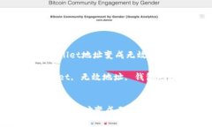 : 如何解决TPWallet地址变成
