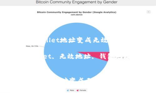 : 如何解决TPWallet地址变成无效地址的问题

关键词: TPWallet, 无效地址, 钱包地址, 解决方案


如何解决TPWallet地址变成无效地址的问题